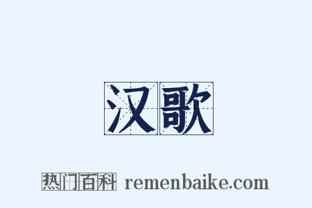 汉歌是什么意思的图片